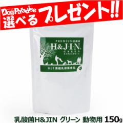 【店内全品送料無料】Premium乳酸菌H&JIN グリーン 動物用 150g （お取り寄せ）  