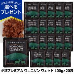 �y����ȊO���������z�����v���~�A�� KOMORO PREMIUM �h�{�⏕�H �����E�G�b�g�t�[�h 100g�~20�� �E�F�b�g �h�b�O�t�[�h �h�b�N�t�[�h �L