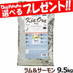 【店内全品送料無料】リニューアル)KiaOra キアオラ ドッグフード ラム&サーモン 9.5kg