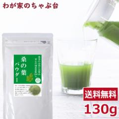 送料無料 国産 桑の葉 パウダー 130g 〜 粉末 桑茶 桑の葉茶 くわ茶 くわのは お茶 健康茶 糖質 血糖値 糖質ケア 青汁 ノンカフェイン