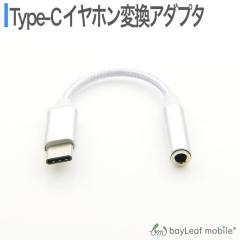 Type-C イヤホン 変換 アダプタ アナログ型 3.5mm イヤホン オーディオ 変換器 タイプC ナイロン android アンドロイド