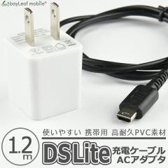 ニンテンドー DS Lite dsライト 充電器 充電ケーブル ACアダプタ