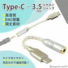 タイプC イヤホン 変換 アダプタ ケーブル DAC 搭載 USB Type-C ヘッドホン スマホ アンドロイド 3.5mm DAコンバーター D/A