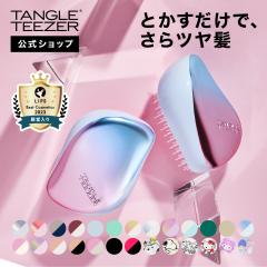 公式 タングルティーザー 正規品 コンパクトスタイラー ヘアブラシ サラサラ 魔法のブラシ プレゼント 女性