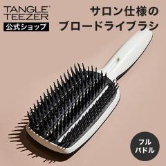 【送料無料】公式 タングルティーザー 正規品 フルパドル ブロースタイリング パドルブラシ ヘアブラシ サラサラ 魔法のブラシ