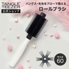 公式 タングルティーザー 正規品 クイックロールブラシ60 ブロースタイリング ヘアブラシ サラサラ 魔法のブラシ TANGLE TEEZER