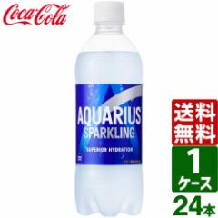 アクエリアス スパークリング 490ml PET 1ケース×24本入 送料無料
