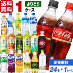 コカ・コーラ社製品 500ml ペットボトル よりどり 1ケース×24本入 送料無料 アクエリアス 綾鷹 爽健美茶 からだ巡茶 ドクターペッパー