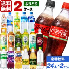 コカ・コーラ社製品 500ml ペットボトル よりどり 2ケース×24本入 送料無料 アクエリアス 綾鷹 爽健美茶 からだ巡茶 ドクターペッパー