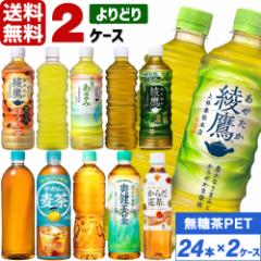 コカ・コーラ社製品 綾鷹 爽健美茶 からだ巡茶 やかんの麦茶 ペットボトル よりどり 2ケース×24本入 送料無料 無糖茶 選べる 選り取り