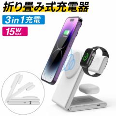 ワイヤレス充電器 3in1 MagSafe対応 Qi 対応 急速充電器 置くだけ充電 ワイヤレス マグセーフ 折りたたみ式 置き型充電器 USB充電 iphone
