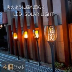 ソーラーライト ガーデンライト 屋外 LED 炎 おしゃれ 照明 夜間