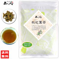 5 クコ茶 (180g) 枸杞茶 クコ葉茶 送料無料 北海道 沖縄 離島も可 森のこかげ 健やかハウス