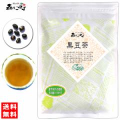 5 黒豆茶 (250g) くろまめ茶 100% クロマメ茶 送料無料 北海道 沖縄 離島も可 森のこかげ 健やかハウス