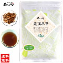 5 羅漢果茶 (100g) ラカンカ茶 送料無料 北海道 沖縄 離島も可 森のこかげ 健やかハウス