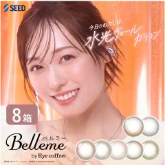 �x���~�[ by Eye coffret 8�� (1��30��) �V�[�h �J���R�� �����f�[ 1���g���̂� UV�J�b�g belleme �����y �x���� �x�Ȃ� �ܐ���58% ����