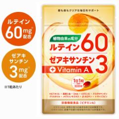 ルテイン サプリメント 高濃度 1800mg (1粒に60mg) ゼアキサンチン 植物由来 フリー体ルテイン オメガ3 MCTオイル 30日