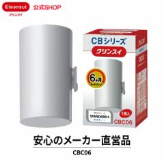 交換用カートリッジ クリンスイ カートリッジ 交換用 CBC06 (1個入) 6ヶ月分 1800L 交換カートリッジ 浄水器 蛇口直結型 CBシリーズ [CBC