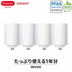 交換用カートリッジ クリンスイ 公式 MDC03S 4個セット 1年分 カートリッジ フィルター 三菱ケミカル 交換用 交換カートリッジ MONOシリ
