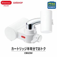 浄水器 クリンスイ 蛇口直結型 カートリッジ2個入 半年分 三菱ケミカル 蛇口直結型 新生活 節水 cleansui [CB023W-WT] PFAS PFOS PFOA 有