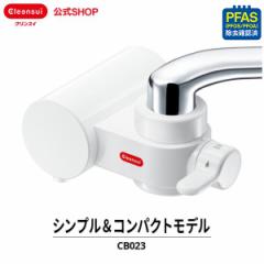 浄水器 クリンスイ 蛇口直結型 蛇口浄水器 三菱ケミカル 塩素除去 新商品 新生活 キッチン [CB023-WT] PFAS PFOS PFOA 有機フッ素化合物 