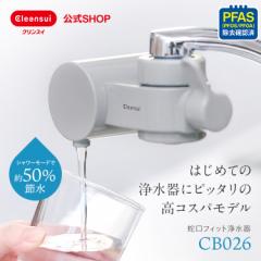 浄水器 クリンスイ 蛇口直結型 蛇口浄水器 6ヶ月分 1800L 三菱ケミカル 塩素除去 新商品 新生活 一人暮らし キッチン [CB026-GY] PFAS PF