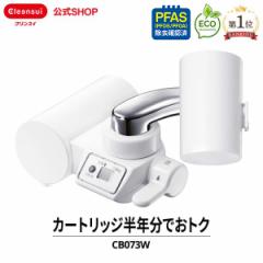 浄水器 クリンスイ CB073W-WT カートリッジ2個入 半年分 蛇口直結型浄水器  浄水 新生活 水 キッチン cleansui [CB073W-WT] PFAS PFOS PF