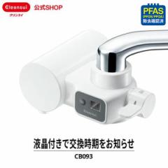 浄水器 クリンスイ CB093-WT 蛇口直結型浄水器 最新モデル 新製品 蛇口浄水器 蛇口用 水 新生活 キッチン cleansui [CB093-WT] PFAS PFOS