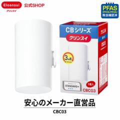 交換用カートリッジ クリンスイ カートリッジ 交換用 CBC03 (1個入) 交換カートリッジ 浄水器 蛇口直結型 CBシリーズ [CBC03] PFAS PFOS 