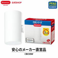 交換用カートリッジ クリンスイ カートリッジ 交換用 浄水器 CBC03W (2個入) 半年分 交換カートリッジ 蛇口直結型 CBシリーズ [CBC03W] P