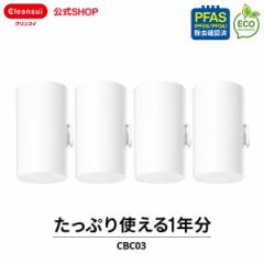 交換用カートリッジ クリンスイ 公式 CBC03 4個セット 1年分 カートリッジ フィルター 浄水器 交換用 交換カートリッジ 三菱ケミカル 新