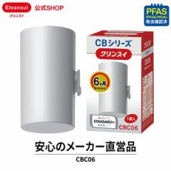 交換用カートリッジ クリンスイ カートリッジ 交換用 CBC06 (1個入) 6ヶ月分 1800L 交換カートリッジ 浄水器 蛇口直結型 CBシリーズ [CBC