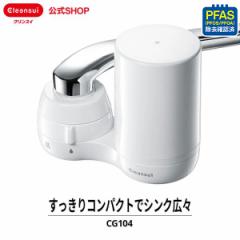 浄水器 クリンスイ CG104-WT 蛇口直結型浄水器 新生活 三菱ケミカル [CG104-WT] PFAS PFOS PFOA 有機フッ素化合物 ピーファス 除去 送料