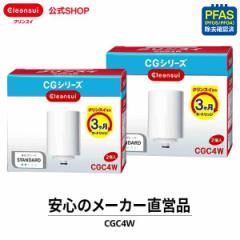 交換用カートリッジ クリンスイ CGC4W 2箱セット(計4個) 1年分 浄水器 交換カートリッジ カートリッジ CGシリーズ 三菱ケミカル [CGC4W2-