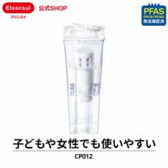 浄水器 クリンスイ ポット型浄水器 CP012-WT 除菌フィルター 三菱ケミカル 新生活 冷水筒 冷水ポット コンパクト [CP012-WT] PFAS PFOS P