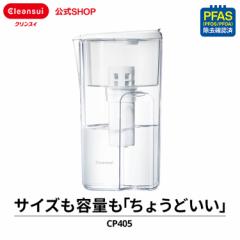 浄水器 クリンスイ 浄水ポット CP405 三菱ケミカル ポット型 冷水ポット 新生活 除菌フィルター 1.4リットル [CP405-WT] PFAS PFOS PFOA 