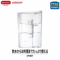 浄水器 クリンスイ ポット型浄水器 CP407 水 三菱ケミカル 新生活 キッチン 冷水筒 除菌フィルター 大容量 1.9リットル [CP407-WT] PFAS 