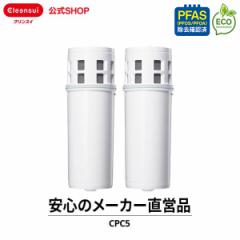 交換用カートリッジ クリンスイ ポット型浄水器 カートリッジ 交換用 CPC5S 2個セット 半年分 三菱ケミカル 交換カートリッジ [CPC5S2--2