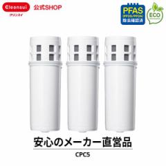 交換用カートリッジ クリンスイ ポット型浄水器 カートリッジ 交換用 CPC5S 3個セット 9カ月分 三菱ケミカル 交換カートリッジ 新生活 [C