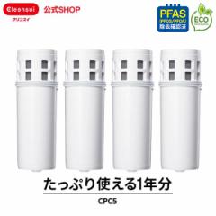 交換用カートリッジ クリンスイ 公式 CPC5 4個セット 1年分  カートリッジ フィルター ポット型浄水器 三菱ケミカル 交換カートリッジ 新