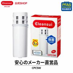 交換用カートリッジ クリンスイ 公式 浄水器 カートリッジ CPC5W(2個入) 半年分 三菱ケミカル ポット型 浄水ポット 交換カートリッジ [CP