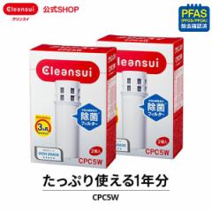 交換用カートリッジ クリンスイ 公式 CPC5W 2箱(4個)セット 1年分 三菱ケミカル ポット型浄水器 交換カートリッジ [CPC5W2--2] PFAS PFOS