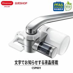 浄水器 クリンスイ CSP601 蛇口直結型 新生活 高除去 三菱ケミカル 節水 エコ 浄水ナビゲーション  [CSP601-DC] PFAS PFOS PFOA 有機フッ