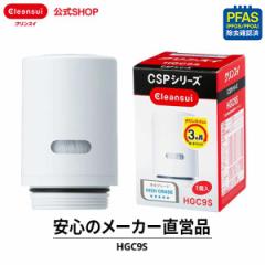 交換用カートリッジ クリンスイ HGC9S 蛇口直結型 三菱ケミカル CSPシリーズ 浄水器 交換カートリッジ [HGC9S] PFAS PFOS PFOA 有機フッ