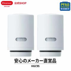 交換用カートリッジ クリンスイ カートリッジ HGC9S 2個セット 6カ月分 浄水器 交換カートリッジ 三菱ケミカル CSPシリーズ 新生活 [HGC9