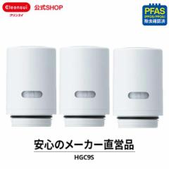 交換用カートリッジ クリンスイ カートリッジ HGC9S 3個セット 9カ月分 浄水器 交換カートリッジ 三菱ケミカル CSPシリーズ 新生活 [HGC9