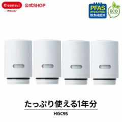 交換用カートリッジ クリンスイ 公式 HGC9S 4個セット 1年分 カートリッジ フィルター 交換カートリッジ 三菱ケミカル CSPシリーズ [HGC9