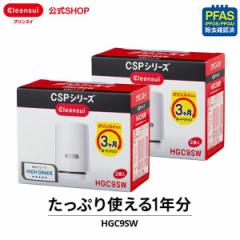 交換用カートリッジ クリンスイ 公式 カートリッジ HGC9SW 2箱(4個)セット 1年分 三菱ケミカル 蛇口直結型 交換カートリッジ CSPシリーズ