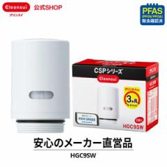 交換用カートリッジ 公式 クリンスイ HGC9SW (2個入) 6カ月分 浄水器 カートリッジ 三菱ケミカル 蛇口直結型 CSPシリーズ [HGC9SW] PFAS 