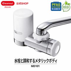 浄水器 クリンスイ MD101 蛇口直結型 新生活 水 キッチン エコ 三菱ケミカル MONOシリーズ 高除去 ハイグレード 蛇口浄水器 [MD101DC] PF